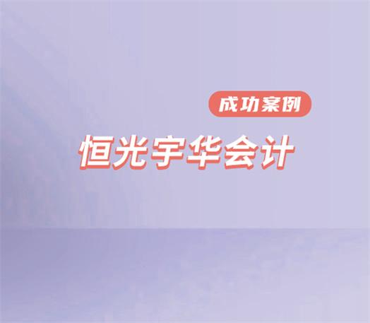 連云港恒光宇華會計服務有限公司上線WiseCRM365