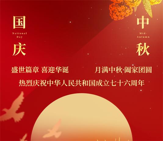 國慶中秋雙節同慶與放假安排