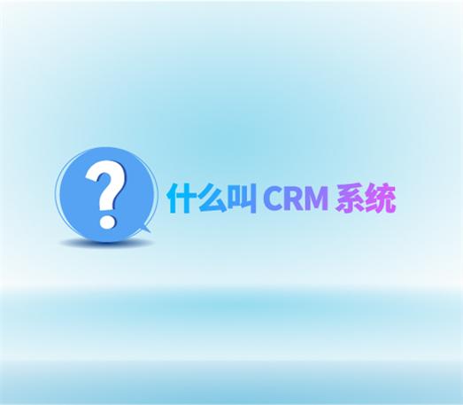 什么叫 CRM 系統？從 0 到 1 搞懂客戶管理的核心工具